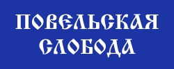 Повельская слобода